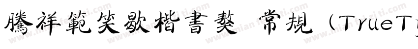 腾祥范笑歇楷书獒 常规 (TrueType) (Version 10字体转换